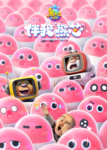 熊出没伴我“熊芯”封面图