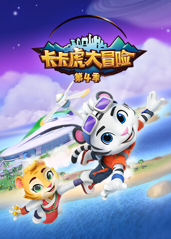 卡卡虎大冒险第四季封面图