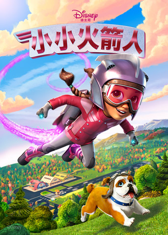 小小火箭人第一季封面图