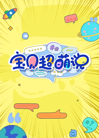 宝贝超萌说2024封面图