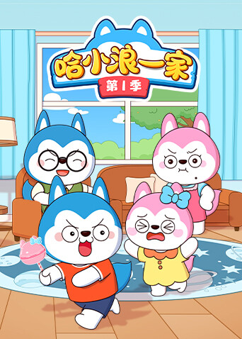 哈小浪一家第一季封面图