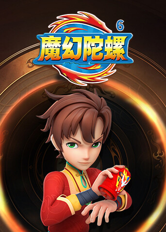 魔幻陀螺第六季封面图