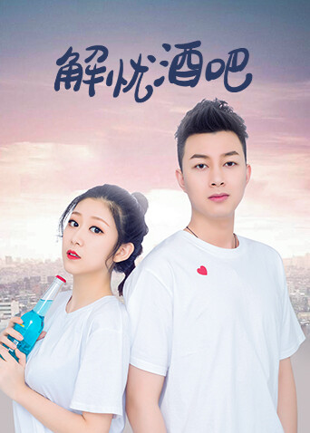 解忧酒吧封面图