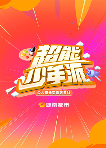 超能少年派封面图