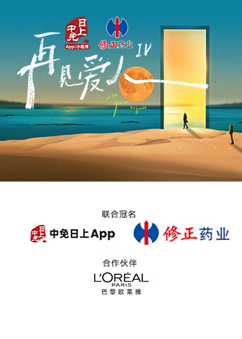 再见爱人第四季封面图