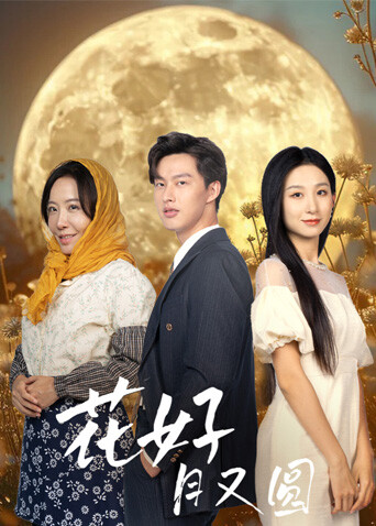 花好月又圆封面图