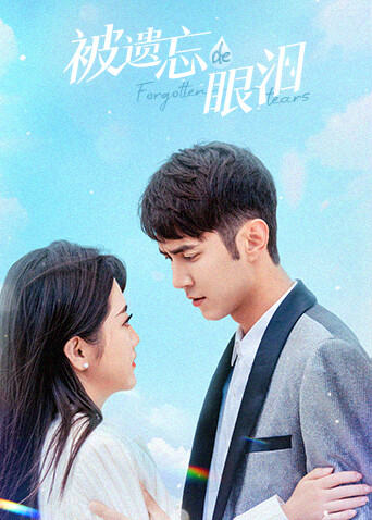 被遗忘的眼泪封面图