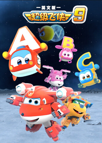 超级飞侠第九季英语版封面图