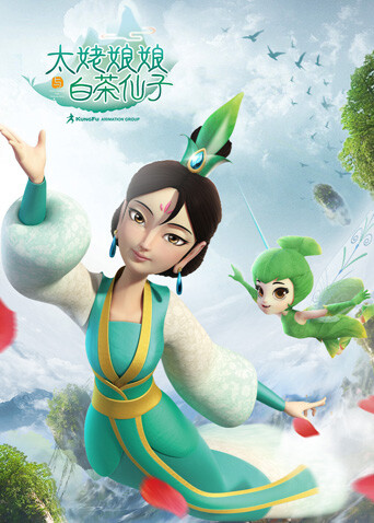 太姥娘娘与白茶仙子封面图