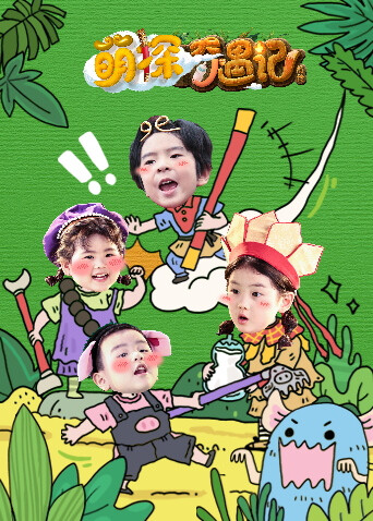 萌探奇遇记前传封面图