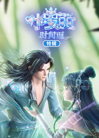 叶罗丽时间雨特辑封面图