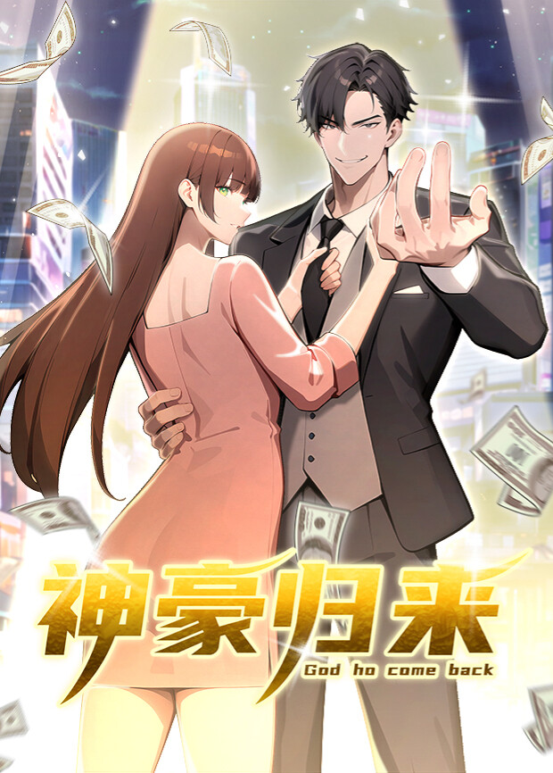 神豪归来封面图