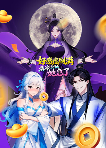 好感度刷满，清冷剑仙她急了封面图