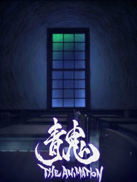 青鬼 THE ANIMATION封面图