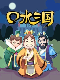 口水三国封面图