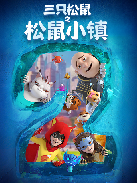 三只松鼠之松鼠小镇封面图