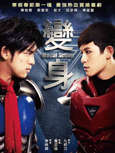 变身超人封面图