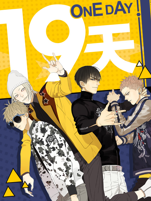 19天漫动画封面图