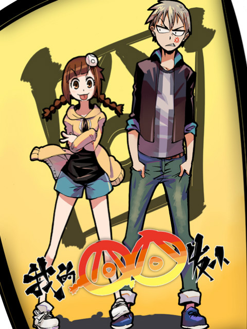 我的囧囧发小封面图