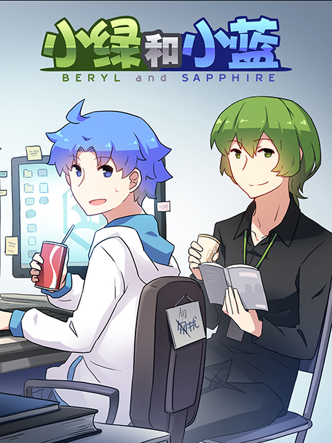 小绿和小蓝封面图