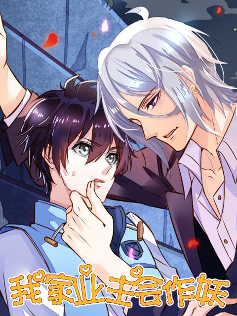 我家业主会作妖封面图