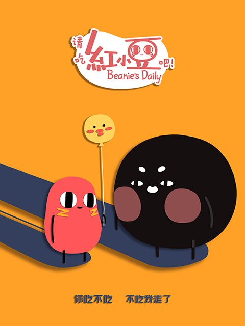请吃红小豆吧！第二季封面图