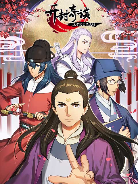 开封奇谈-这个包公不太行封面图