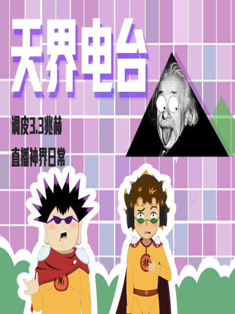 天界电台封面图