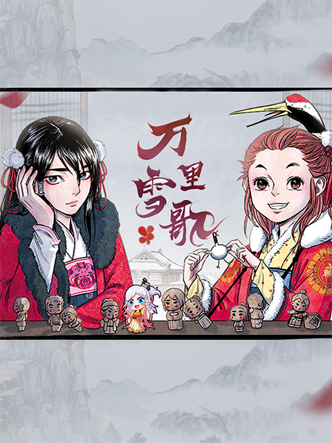 万里雪歌封面图