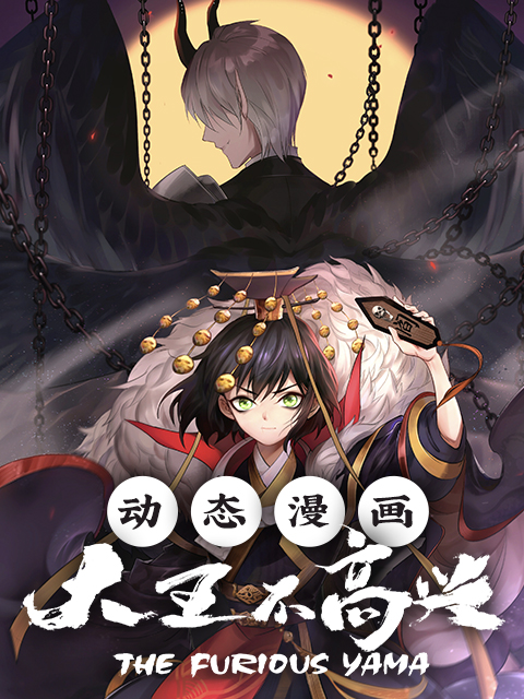 大王不高兴动态漫画封面图