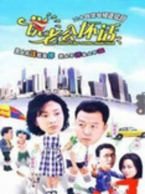 说老公坏话封面图