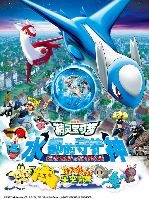精灵宝可梦 剧场版5：水都的守护神拉帝亚斯和拉帝欧斯封面图