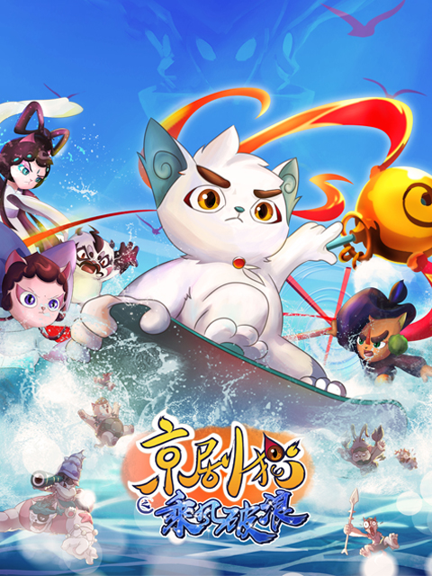 京剧猫第三季封面图