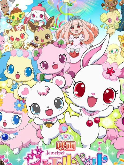 剧场版 宝石宠物 甜蜜舞蹈公主封面图