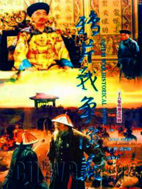 鸦片战争演义封面图