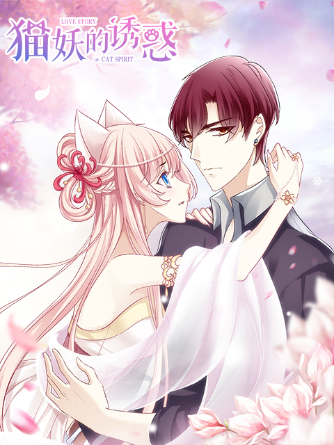 猫妖的诱惑漫动画封面图