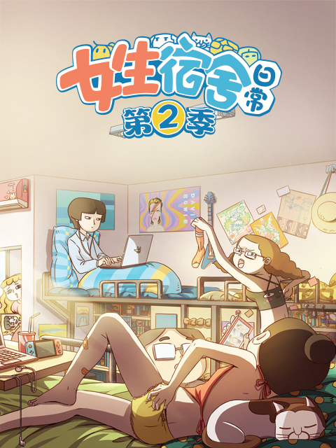 女生宿舍日常第二季封面图