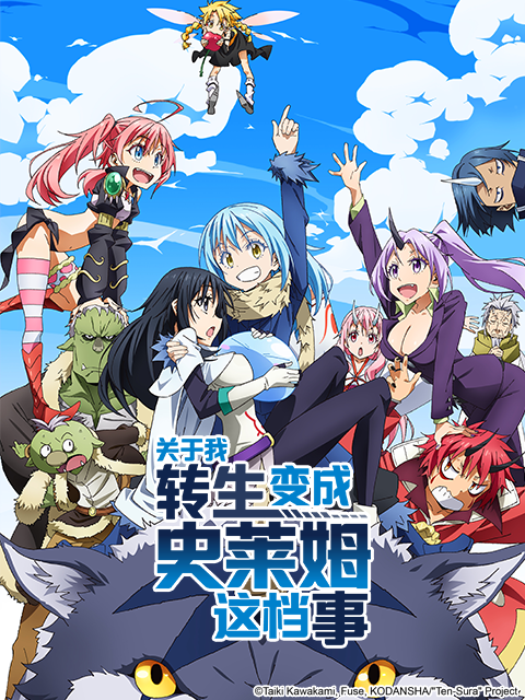 关于我转生变成史莱姆这档事封面图