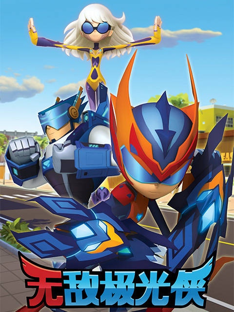 无敌极光侠英语版封面图