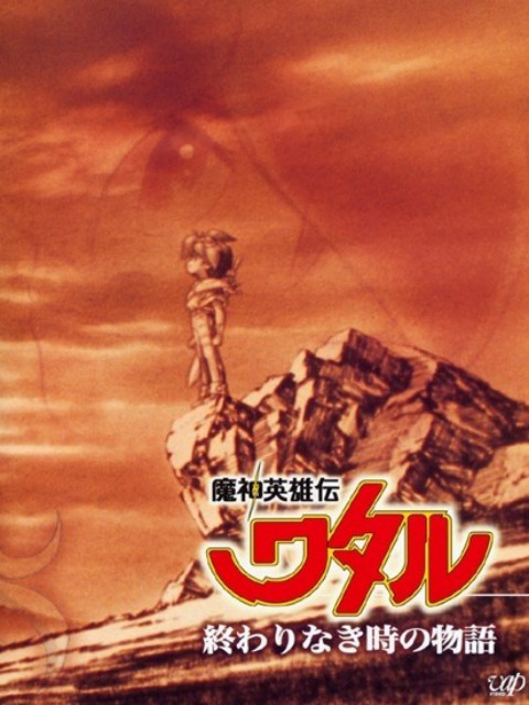 魔神英雄传永恒传说封面图