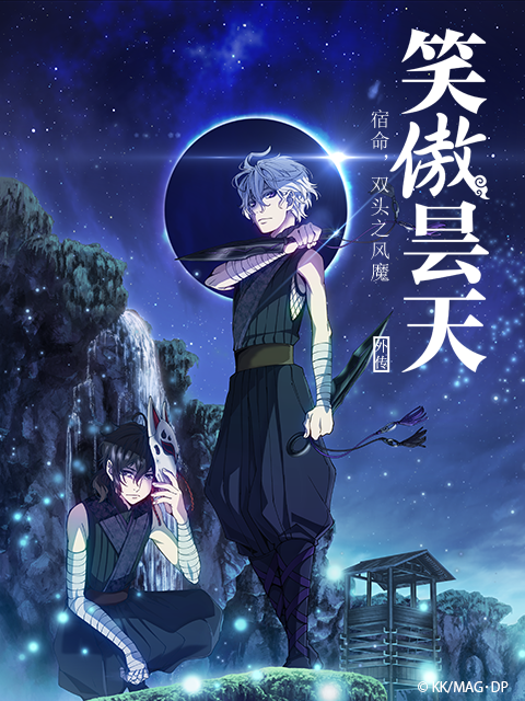 剧场版 笑傲昙天(外传) 「中篇」封面图