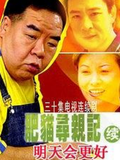 肥猫寻亲记之明天会更好封面图