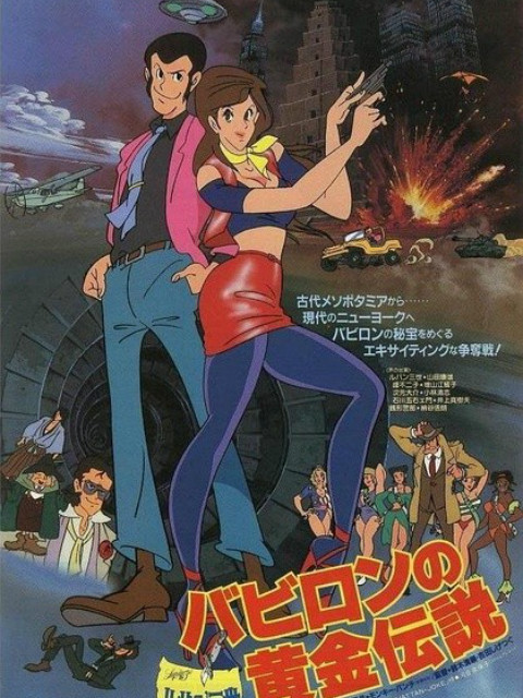 鲁邦三世：巴比伦黄金传说封面图