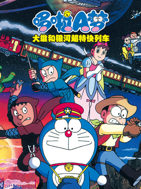 哆啦A梦 大雄与银河超特急封面图