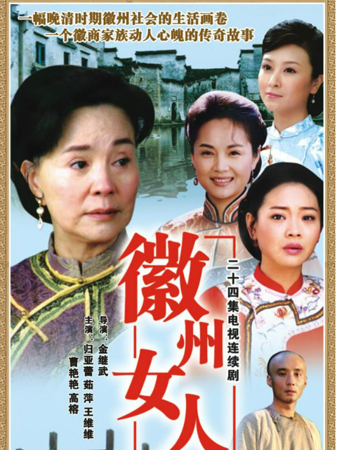 徽州女人封面图