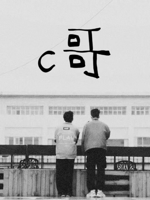 C哥封面图