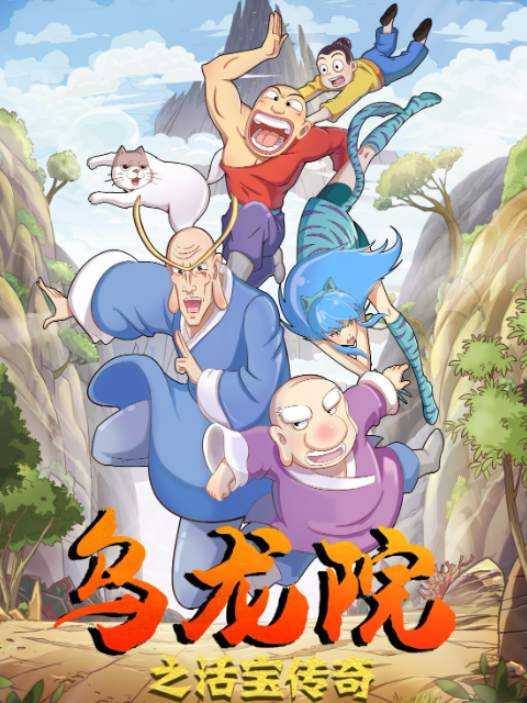 乌龙院之活宝传奇第1-8季合集封面图