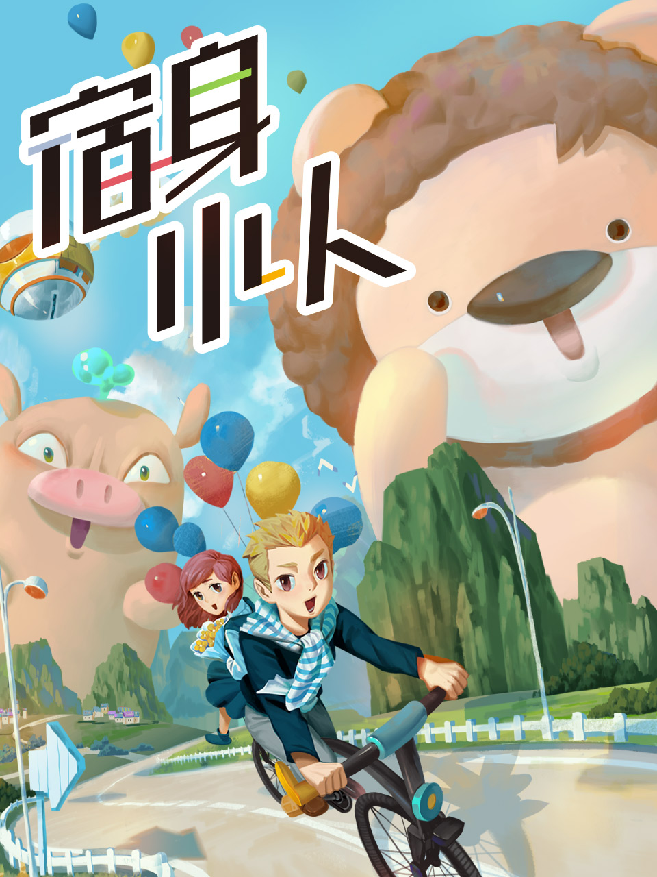 宿身小人封面图