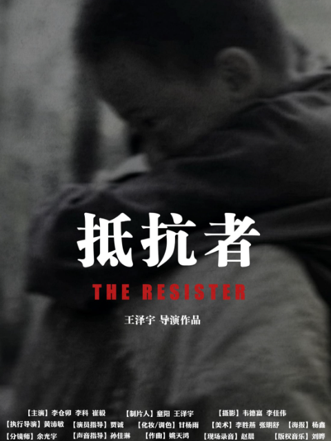 抵抗者封面图