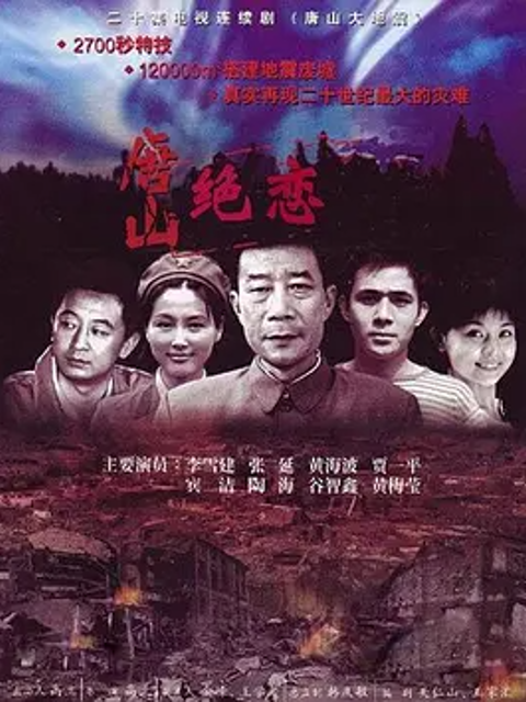 唐山绝恋封面图